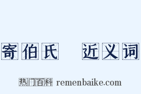 寄伯氏篈近义词是什么意思的图片